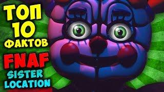 ТОП 10 ФАКТОВ FNAF: SISTER LOCATION