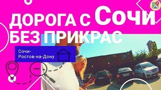 Дорога с Сочи без прикрас /Туапсе/Небуг/Джугба/Ростов/ #сочи, #ростов, #путешествия, #Ugobereg,