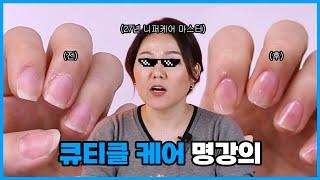 편집자 : “니퍼 케어 정석 그 잡채..” 얇은 큐티클 케어 하나로 끝내기!