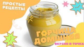 ВКУСНЕЙШАЯ ДОМАШНЯЯ ГОРЧИЦА, простой пошаговый рецепт