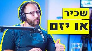 שכיר לעומת יזם? ההבדל בין המסלולים - בן לביא מארח את מתן ניסטור בפודקאסט הקול