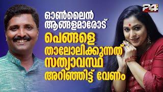 ആങ്ങളമാരെ...,  പെങ്ങളെ താലോലിക്കുന്നത് സത്യാവസ്ഥ അറിഞ്ഞിട്ട് വേണം; സന്ദീപ് വാചസ്പതി