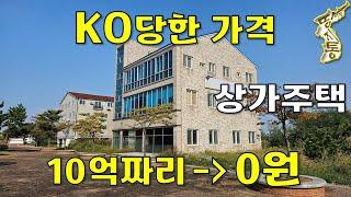 이게 무슨 일이냐~3층 상가주택 10억짜리가→0원에 나왔습니다.[땅지통]