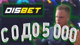 ПОДНЯЛ 5000 с 0 за 3 МИНУТЫ НА DISBET, ПРОМОКОД, не PLAY2X и NVUTI, CABURA!