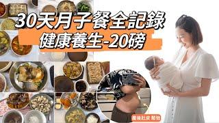 30天月子餐全記錄丨健康養生減20磅丨 早午晚餐餐有新意