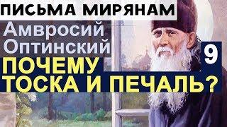 Отчего Тоска и Уныние? Амвросий Оптинский Ч9