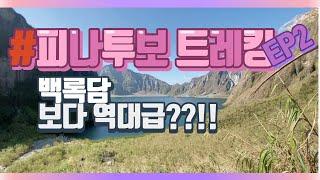 "피나투보 트레킹" EP2 ㅣ백록담보다 더 역대급이라고??!!