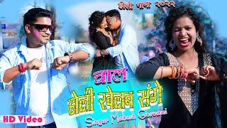 Khortha holi song 2022 #chal holi khelab sange #Video song #holi special song