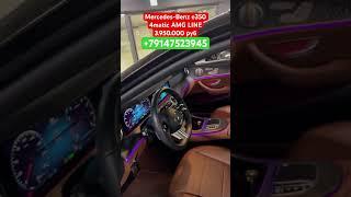Мерседес E350 4matic AMG line.Для заказа авто пишите на ватсап. #автоизкореи #корея