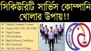 Security Service Registration Bangladesh - সিকিউরিটি সার্ভিস কোম্পানি রেজিস্ট্রেশন