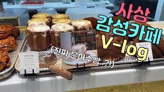 쉽커피 방문후기 l부산카페l부산카페투어l감성카페l커플브이로그l커플l부산여행l커피맛집l디저트맛집