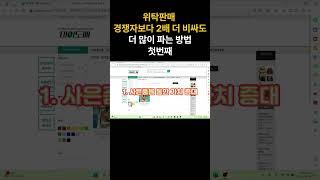 위탁판매 2배 더 비싸도 더 많이 파는 첫번째 꿀팁 #위탁판매 #스마트스토어 #도매사이트 #온라인쇼핑몰