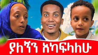 የመሱድ ኑሮ በይርጋ ጨፌ !! ቤት ውስጥ ታዛዥ ነኝ መሱድ ሀገሩ ይርጋ ጨፌን አስጎበኘን aman sew #mesud#comedy#donkey