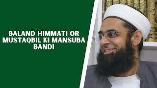 Baland Himmati or Mustaqbil ki Mansuba Bandi | Dr. Mufti Abdur-Rahman ibn Yusuf