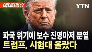 [에디터픽] 트럼프 권력에 '빨간 불'?…중동 전쟁 역풍에 보수 진영도 '흔들' / YTN