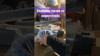 Упаковка товара на маркетплейс пленка 50 микрон мкм ПВД #пакет #пленка #упаковка #продажи #качество