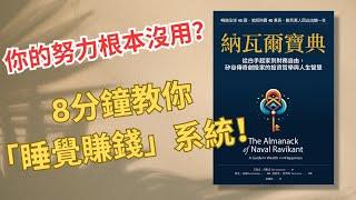 【理財寶典】不是靠努力！8分鐘教你5種啟動「睡覺賺錢」系統 (有錢人不會告訴你的秘密) 