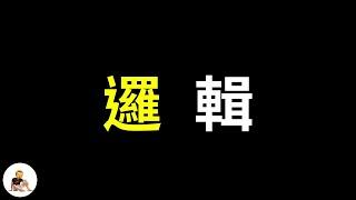 什麼是邏輯？「十六分鐘了解邏輯：為什麼邏輯思考對你很重要？」         變聰明的關鍵｜理解｜大智慧｜邏輯起源｜推理｜三段論法｜學習｜亞里斯多德｜思維｜成功 S1 ep.18