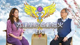 亢達里尼Kundalini | 靈性哲學篇 EP1邱顯峯老師詳解拙火現象後的真相 | 河流身心靈療癒誌