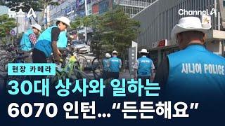 [현장 카메라]30대 상사와 일하는 6070 인턴…“든든해요” / 채널A / 뉴스A