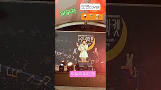 #비우자#이명주#도연cover#영월 #두렁두렁마켓#좋은사람들tv#Shorts