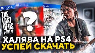 ХАЛЯВА НА PS4.SONY РАЗДАЮТ ИГРЫ НА PS4. ХАЛЯВА НА ПС4