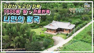 지리산은 나의 정원! 1600평 전통 한옥에서 인생의 전환점을 맞이하세요!