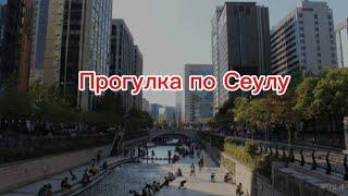 Прогулка по Сеулу и обзор кинотеки #жизньвюжнойкорее #корея