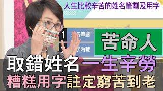 【精華版】取錯姓名一生辛勞！糟糕用字註定窮苦到老！