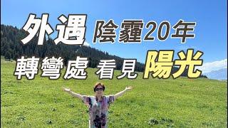 先生外遇，家庭主婦逆轉人生困境  | 移民空中飛人家庭的挑戰  |  失婚女性活的自在精彩