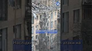Наслідки нічної атаки на Київ