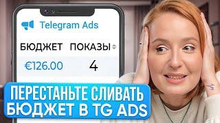 ТОП 3 ОШИБКИ ПРИ ЗАПУСКЕ РЕКЛАМЫ В ТЕЛЕГРАМ ADS. Как настроить таргет в телеграме?