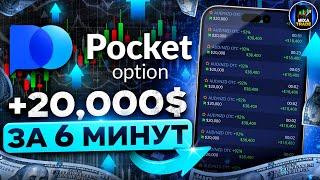 ПРИБЫЛЬНАЯ СТРАТЕГИЯ / Трейдинг с телефона БЕЗ МИНУСОВ на Pocket Option