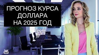 Прогноз курса доллара на 2025 год в России