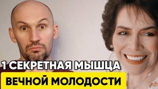 Кто тянет эту мышцу, тот молодеет прямо на глазах