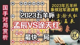 2023年第30届“五羊杯”全国象棋冠军邀请赛，最快一局，徐天红一步“巧手”，孟辰摧枯拉朽