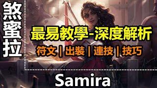 LOL英雄聯盟【煞蜜拉SAMIRA教學】S11莎弥拉沙漠玫瑰莎彌拉，技巧連招對線團戰|超神解说 #LOL#英雄聯盟#木魚仔