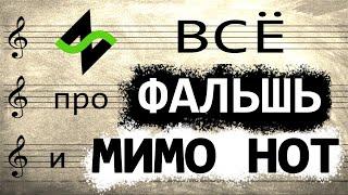 Когда "Фальшь" и "Мимо нот" МОЖНО / НУЖНО