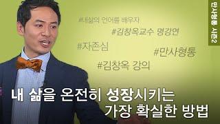 김창옥의 만사형통 시즌2│41회 내 삶의 척추로 서야 한다