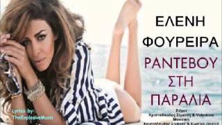 Eleni Foureira-"Rantevou stin paralia" Lyrics