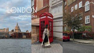 London vlog: первый раз