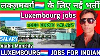 LUXEMBOURG JOBS FOR INDIAN|लक्ज़मबर्ग के लिए नई भर्ती|salary- 4lakh monthly|#akhileshvermavlogs