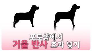 포토샵으로 거울 반사 효과 만들기｜사진에 반사된 그림자 넣는 법