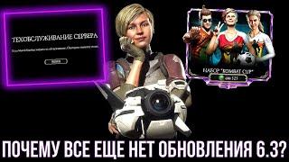 ПЕРЕНОС ОБНОВЛЕНИЯ 6.3?/ НАБОР КОМБАТ КАПОВ И ОХОТА ЗА НОВЫМИ АЛМАЗКАМИ/ Mortal Kombat Mobile