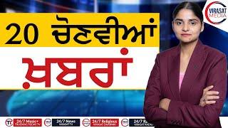 Top Twenty Headlines || 24 DECEMBER 2024 || Virasat Media Canada