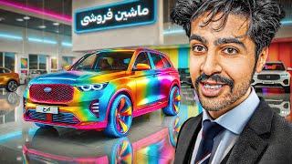 یه ماشین گرون تو پاچه ممد کردم !   | Car For Sale Simulator