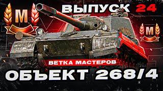 Возвращение Рубрик! Ветка Мастеров Объект 268/4! Выпуск 24!