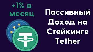 Стейкинг криптовалюты Tether на мировых биржах | Пассивный доход 1% в месяц в криптовалюте USDT