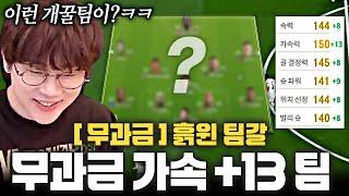 무과금 신선한 스쿼드 최대 가속ㄷㄷ개꿀팀으로 흙윈 팀갈! 꿀빠세요
