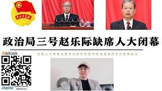 政治局三號人物趙樂際缺席人大閉幕 共青團李鴻忠代替發言 美國重返印太 韓國尹錫悅菲律賓杜特蒂 中國及週邊國家出現政治洗牌 中美無法回到過去 中國只有直面美國不留幻想